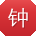 钟涛大大